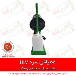 مه پاش سرد 5 لیتری با روش ULV | سمپاشی گلخانه - دستگاه ضدعفونی مطب، بیمارستان ها اماکن