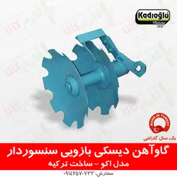 گاو آهن دیسکی بازویی سنسوردار باغی