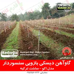 گاو آهن دیسکی بازویی سنسوردار باغی