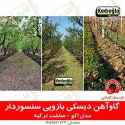 گاو آهن دیسکی بازویی سنسوردار باغی