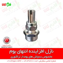 نازل افزاینده انتهای بوم سمپاش زراعی | فروش و قیمت انواع نازل سمپاش های بومدار