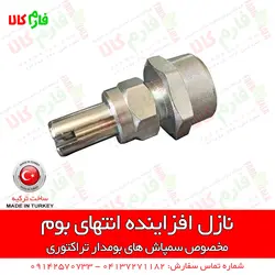 نازل افزاینده انتهای بوم سمپاش زراعی | فروش و قیمت انواع نازل سمپاش های بومدار