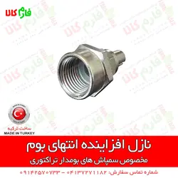 نازل افزاینده انتهای بوم سمپاش زراعی | فروش و قیمت انواع نازل سمپاش های بومدار