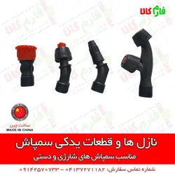 نازل ها و قطعات یدکی سمپاش شارژی دستی | قیمت قطعات یدکی سمپاش شارژی پشتی - فارم کالا