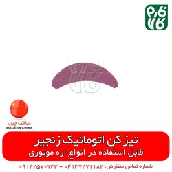 تیزکن اتوماتیک زنجیر اره موتوری | قیمت و خرید آنلاین از فروشگاه اینترنتی فارم کالا