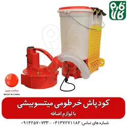 کودپاش خرطومی میتسوبیشی ll قیمت و خرید انواع کودپاش شارژی