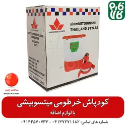 کودپاش خرطومی میتسوبیشی ll قیمت و خرید انواع کودپاش شارژی