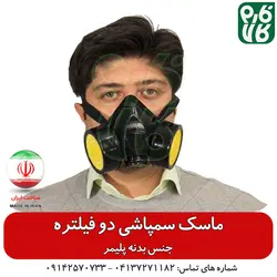 ماسک سمپاشی دو فیلتر | انواع لوازم سمپاشی در فارم کالا