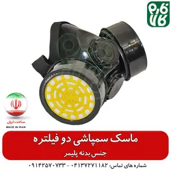 ماسک سمپاشی دو فیلتر | انواع لوازم سمپاشی در فارم کالا