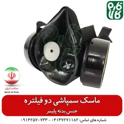 ماسک سمپاشی دو فیلتر | انواع لوازم سمپاشی در فارم کالا