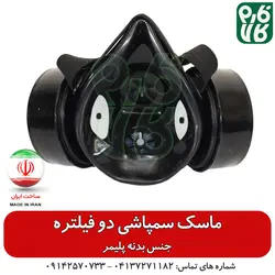 ماسک سمپاشی دو فیلتر | انواع لوازم سمپاشی در فارم کالا