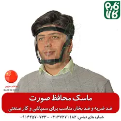 ماسک ایمنی محافظ صورت | ماسک صنعتی و سمپاشی - شیلد محافظ