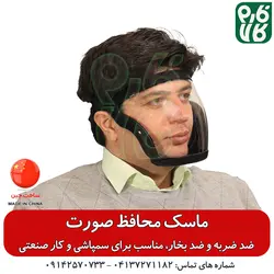 ماسک ایمنی محافظ صورت | ماسک صنعتی و سمپاشی - شیلد محافظ