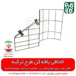 الحاقی بافه کن علفتراش (طرح ترکیه)