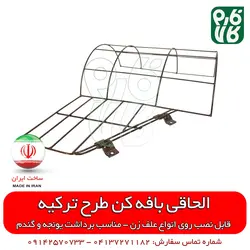 الحاقی بافه کن علفتراش (طرح ترکیه)