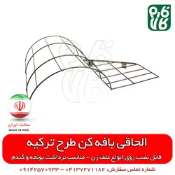 الحاقی بافه کن علفتراش (طرح ترکیه)