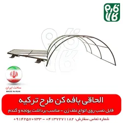 الحاقی بافه کن علفتراش (طرح ترکیه)