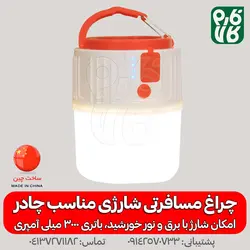 چراغ مسافرتی شارژی و خورشیدی | بسیار کاربردی و قیمت مناسب