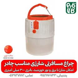 چراغ مسافرتی شارژی و خورشیدی | بسیار کاربردی و قیمت مناسب