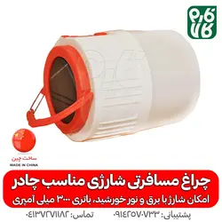 چراغ مسافرتی شارژی و خورشیدی | بسیار کاربردی و قیمت مناسب