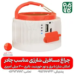 چراغ مسافرتی شارژی و خورشیدی | بسیار کاربردی و قیمت مناسب