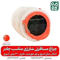 چراغ مسافرتی شارژی و خورشیدی | بسیار کاربردی و قیمت مناسب