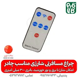 چراغ مسافرتی شارژی و خورشیدی | بسیار کاربردی و قیمت مناسب