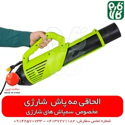 الحاقی مه پاش مخصوص سمپاش شارژی ll قیمت مشخصات انواع نازل سمپاش شارژی