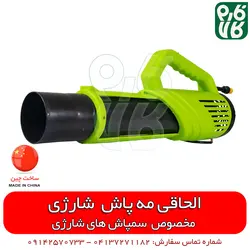 الحاقی مه پاش مخصوص سمپاش شارژی ll قیمت مشخصات انواع نازل سمپاش شارژی
