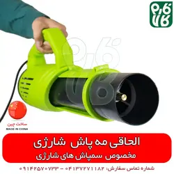 الحاقی مه پاش مخصوص سمپاش شارژی ll قیمت مشخصات انواع نازل سمپاش شارژی