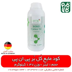 کود سوسپانسیون کَل بُر NEMO Calbor Sc | قیمت مشخصات انواع کود مایع آلمانی