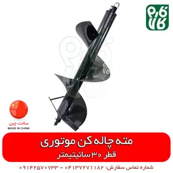مته چاله کن موتوری - قطر 30 سانتیمتر | قیمت چاله کن دستی - نهال کن قوی