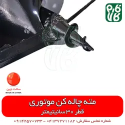 مته چاله کن موتوری - قطر 30 سانتیمتر | قیمت چاله کن دستی - نهال کن قوی