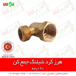 هرز گرد شیلنگ جمع کن - 90 درجه ll انواع هرز گرد سمپاشی شیلنگ های سمپاشی و لانس