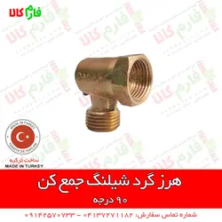 هرز گرد شیلنگ جمع کن - 90 درجه ll انواع هرز گرد سمپاشی شیلنگ های سمپاشی و لانس