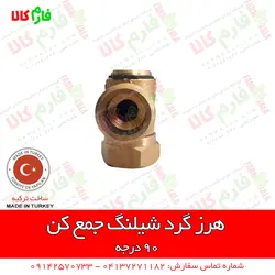 هرز گرد شیلنگ جمع کن - 90 درجه ll انواع هرز گرد سمپاشی شیلنگ های سمپاشی و لانس