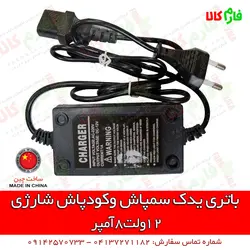شارژر 3 نقطه یدکی سمپاش و کودپاش شارژی | قیمت قطعات یدکی سمپاش شارژی پشتی