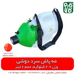مه پاش سرد دوشی | +ویدیو عملکرد - سمپاشی گلخانه - دستگاه ضدعفونی مطب، بیمارستان ها اماکن