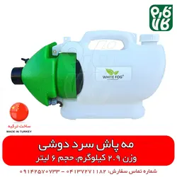 مه پاش سرد دوشی | +ویدیو عملکرد - سمپاشی گلخانه - دستگاه ضدعفونی مطب، بیمارستان ها اماکن