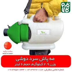 مه پاش سرد دوشی | +ویدیو عملکرد - سمپاشی گلخانه - دستگاه ضدعفونی مطب، بیمارستان ها اماکن
