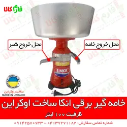 دستگاه خامه گیر برقی انکا - ساخت اوکراین | فروشگاه اینترنتی فارم کالا