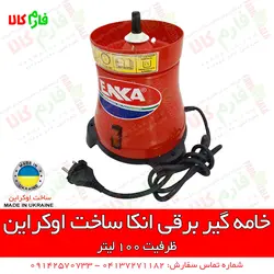 دستگاه خامه گیر برقی انکا - ساخت اوکراین | فروشگاه اینترنتی فارم کالا