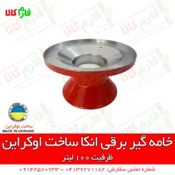 دستگاه خامه گیر برقی انکا - ساخت اوکراین | فروشگاه اینترنتی فارم کالا