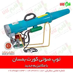 توپ صوتی مکانیکی (کلاغ پران)