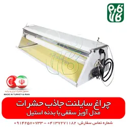 چراغ سایلنت جاذب حشرات تیپ سقفی | قابلیت جذب انواع حشره از جمله مگس و پشه