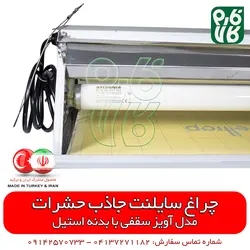 چراغ سایلنت جاذب حشرات تیپ سقفی | قابلیت جذب انواع حشره از جمله مگس و پشه