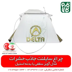 چراغ سایلنت جاذب حشرات تیپ سقفی | قابلیت جذب انواع حشره از جمله مگس و پشه