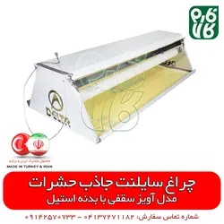 چراغ سایلنت جاذب حشرات تیپ سقفی | قابلیت جذب انواع حشره از جمله مگس و پشه