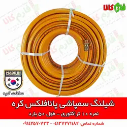 شیلنگ سمپاشی پانافلکس کره - نمره 10 | قیمت شیلنگ سمپاشی - بهترین شیلنگ سمپاش تراکتور