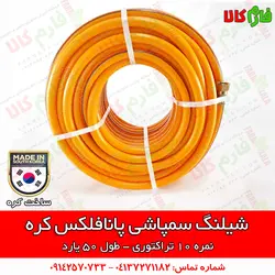شیلنگ سمپاشی پانافلکس کره - نمره 10 | قیمت شیلنگ سمپاشی - بهترین شیلنگ سمپاش تراکتور